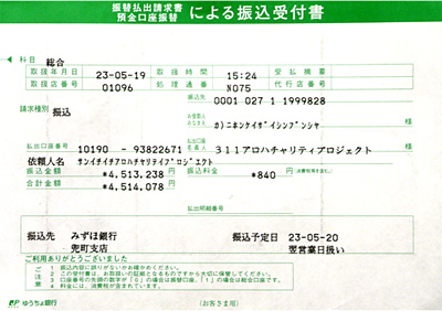 311アロハチャリティプロジェクト送金明細書